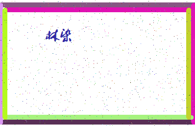 「林染」姓名分数70分-林染名字评分解析-第4张图片