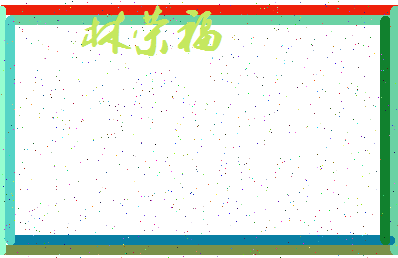 「林荣福」姓名分数74分-林荣福名字评分解析-第3张图片