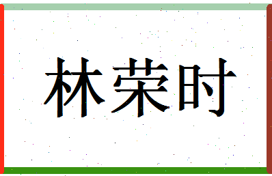 「林荣时」姓名分数88分-林荣时名字评分解析-第1张图片