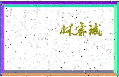 「林睿诚」姓名分数74分-林睿诚名字评分解析-第3张图片