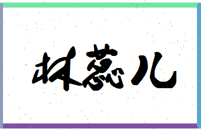 「林蕊儿」姓名分数54分-林蕊儿名字评分解析