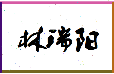 「林瑞阳」姓名分数86分-林瑞阳名字评分解析