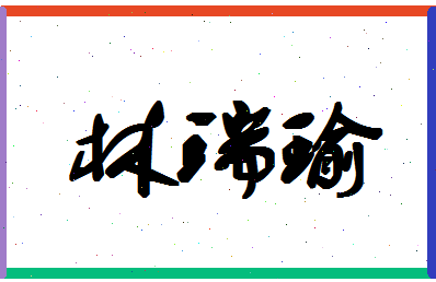 「林瑞瑜」姓名分数74分-林瑞瑜名字评分解析