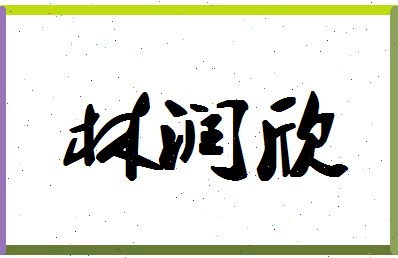 「林润欣」姓名分数78分-林润欣名字评分解析-第1张图片