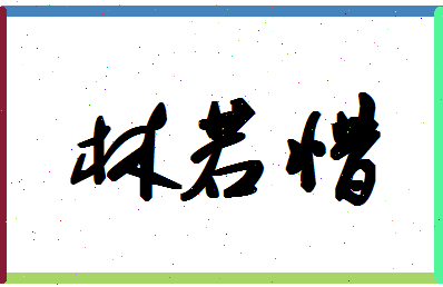 「林若惜」姓名分数82分-林若惜名字评分解析