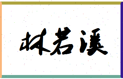 「林若溪」姓名分数82分-林若溪名字评分解析