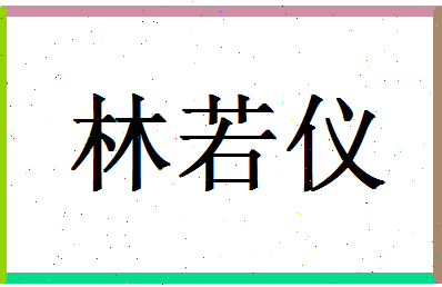 「林若仪」姓名分数66分-林若仪名字评分解析-第1张图片