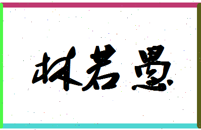 「林若愚」姓名分数72分-林若愚名字评分解析-第1张图片