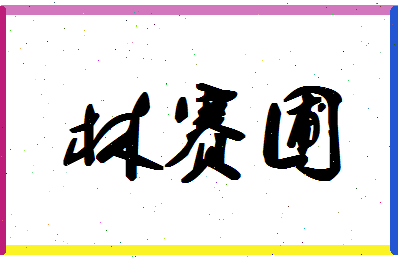 「林赛圃」姓名分数85分-林赛圃名字评分解析-第1张图片