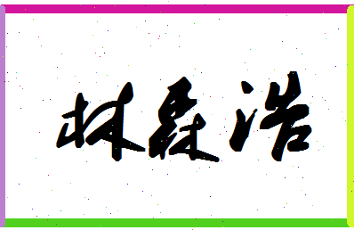 「林森浩」姓名分数72分-林森浩名字评分解析-第1张图片