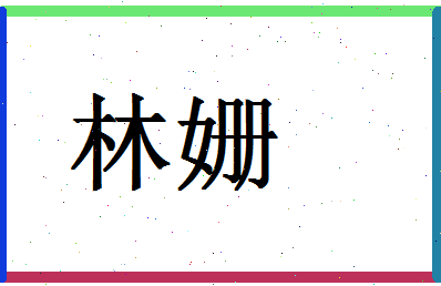 「林姗」姓名分数72分-林姗名字评分解析-第1张图片