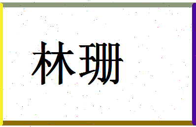 「林珊」姓名分数78分-林珊名字评分解析