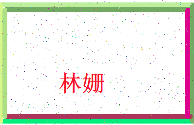「林姗」姓名分数72分-林姗名字评分解析-第3张图片