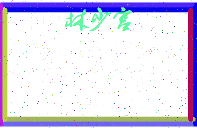 「林少宫」姓名分数73分-林少宫名字评分解析-第3张图片