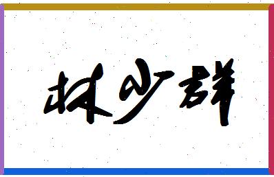 「林少群」姓名分数75分-林少群名字评分解析