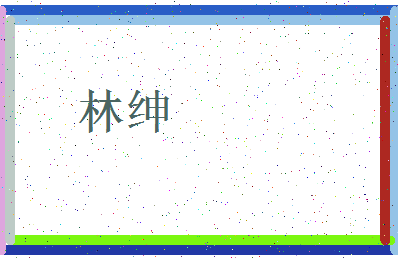 「林绅」姓名分数59分-林绅名字评分解析-第3张图片
