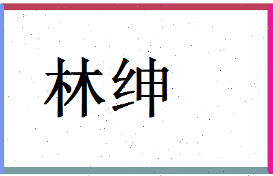 「林绅」姓名分数59分-林绅名字评分解析