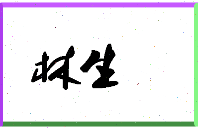 「林生」姓名分数83分-林生名字评分解析