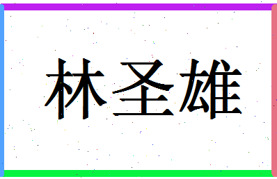 「林圣雄」姓名分数98分-林圣雄名字评分解析