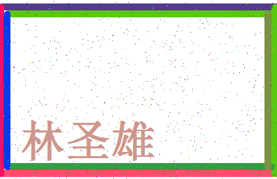 「林圣雄」姓名分数98分-林圣雄名字评分解析-第4张图片