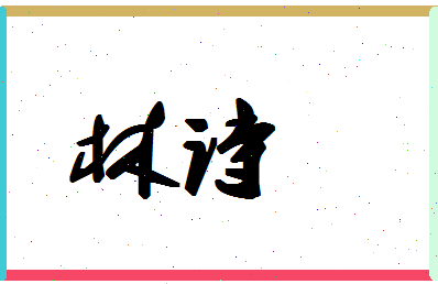 「林诗」姓名分数78分-林诗名字评分解析-第1张图片