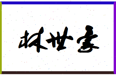 「林世豪」姓名分数77分-林世豪名字评分解析