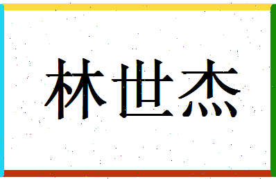 「林世杰」姓名分数93分-林世杰名字评分解析-第1张图片