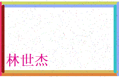 「林世杰」姓名分数93分-林世杰名字评分解析-第3张图片