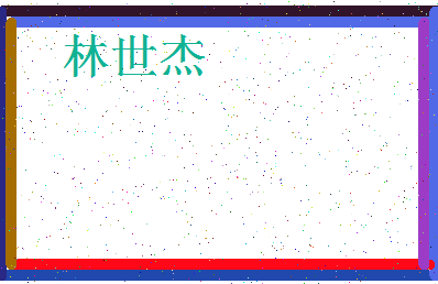「林世杰」姓名分数93分-林世杰名字评分解析-第4张图片