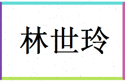 「林世玲」姓名分数93分-林世玲名字评分解析-第1张图片