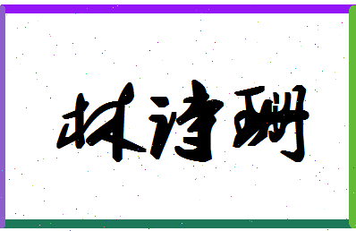 「林诗珊」姓名分数96分-林诗珊名字评分解析