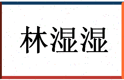 「林湿湿」姓名分数62分-林湿湿名字评分解析