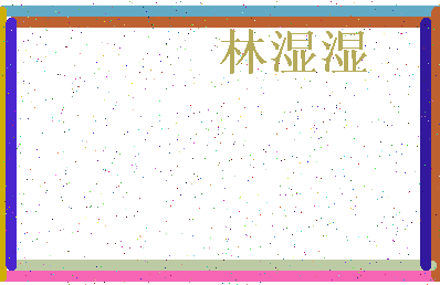 「林湿湿」姓名分数62分-林湿湿名字评分解析-第4张图片