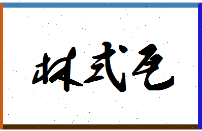 「林式瓦」姓名分数74分-林式瓦名字评分解析-第1张图片