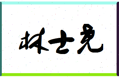 「林士尧」姓名分数98分-林士尧名字评分解析