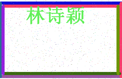 「林诗颖」姓名分数90分-林诗颖名字评分解析-第4张图片