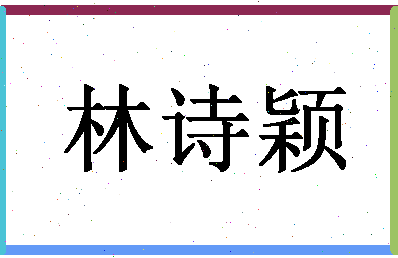 「林诗颖」姓名分数90分-林诗颖名字评分解析