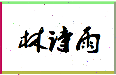 「林诗雨」姓名分数89分-林诗雨名字评分解析-第1张图片