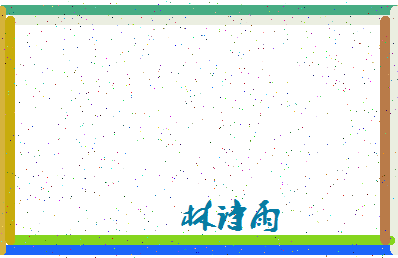 「林诗雨」姓名分数89分-林诗雨名字评分解析-第4张图片