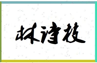 「林诗枝」姓名分数89分-林诗枝名字评分解析-第1张图片