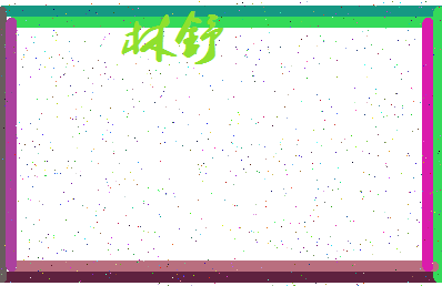 「林舒」姓名分数64分-林舒名字评分解析-第3张图片