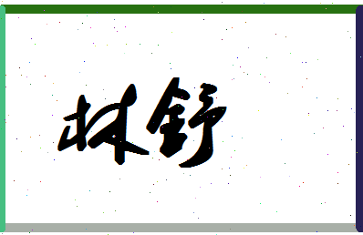 「林舒」姓名分数64分-林舒名字评分解析-第1张图片