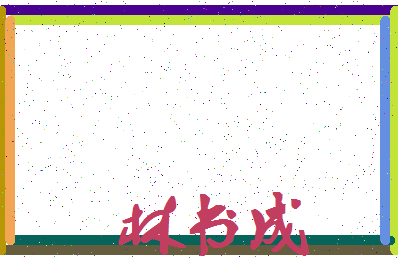 「林书成」姓名分数93分-林书成名字评分解析-第4张图片