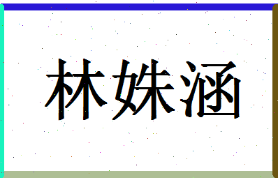 「林姝涵」姓名分数88分-林姝涵名字评分解析