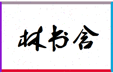 「林书含」姓名分数93分-林书含名字评分解析