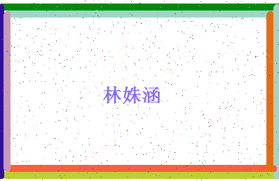 「林姝涵」姓名分数88分-林姝涵名字评分解析-第4张图片