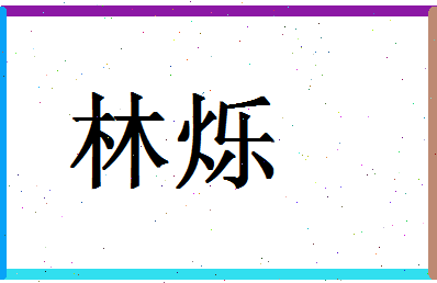 「林烁」姓名分数54分-林烁名字评分解析