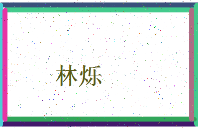 「林烁」姓名分数54分-林烁名字评分解析-第3张图片