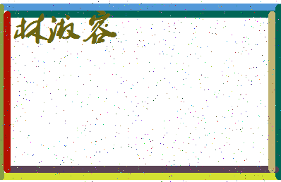 「林淑容」姓名分数74分-林淑容名字评分解析-第3张图片