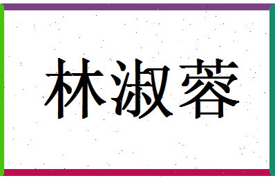 「林淑蓉」姓名分数74分-林淑蓉名字评分解析